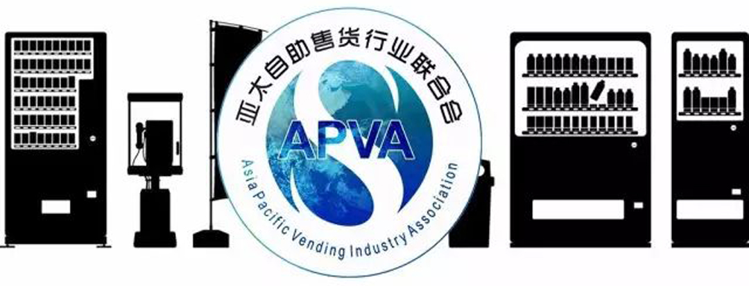 APVA亞太自助售貨行業(yè)聯(lián)合會(huì )