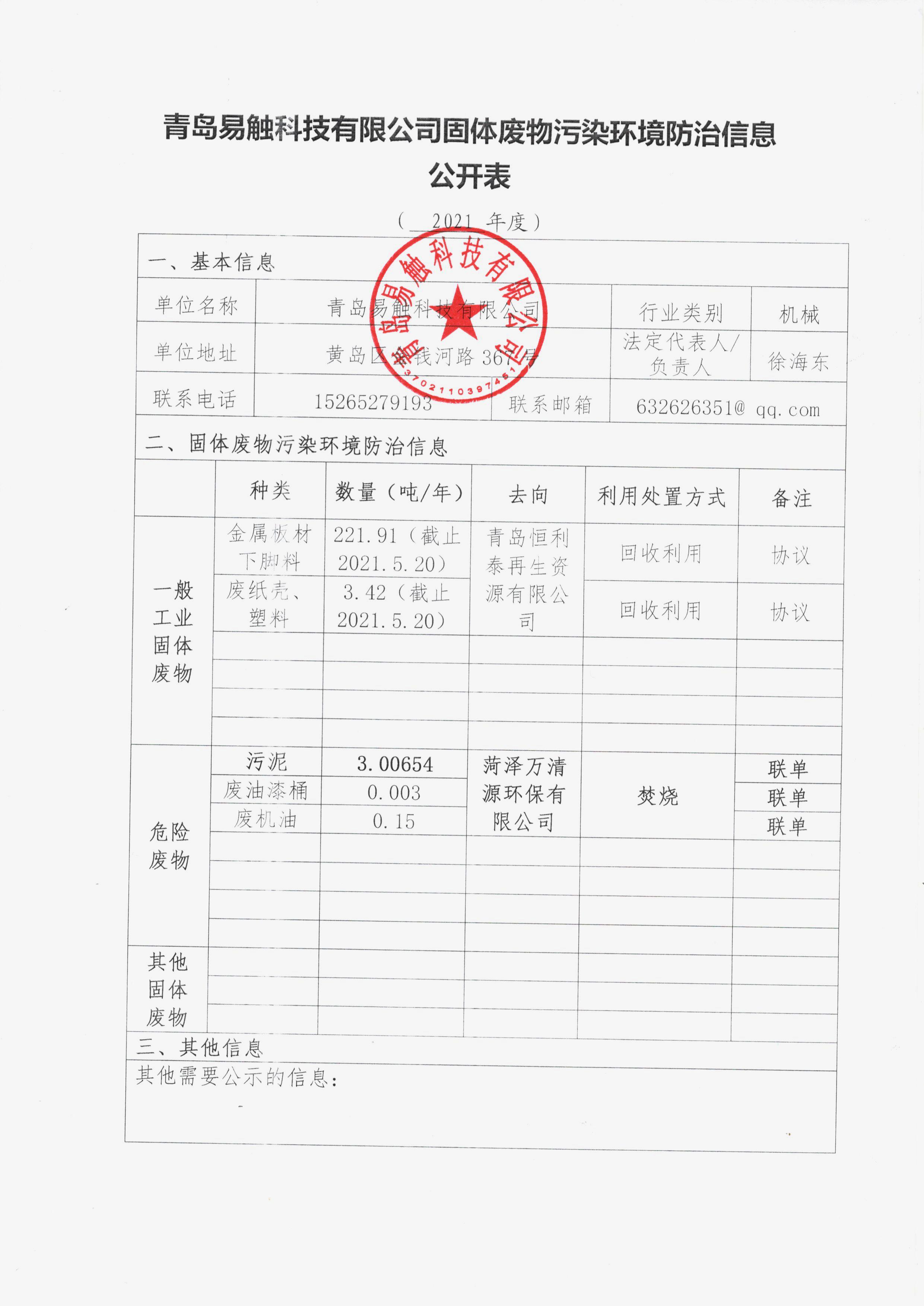 青島易觸科技有限公司固體廢物污染環(huán)境防治信息公開(kāi)表